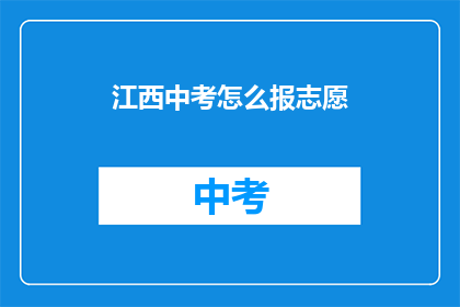 江西中考怎么报志愿