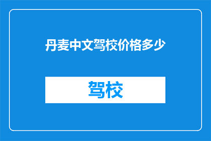 丹麦中文驾校价格多少