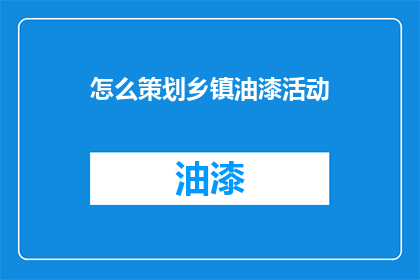 怎么策划乡镇油漆活动