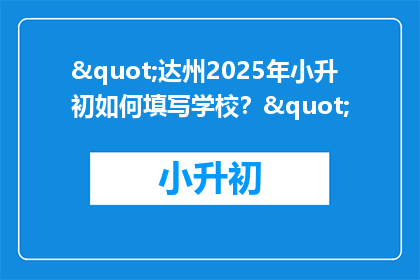 "达州2025年小升初如何填写学校？"
