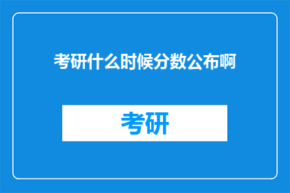 考研什么时候分数公布啊