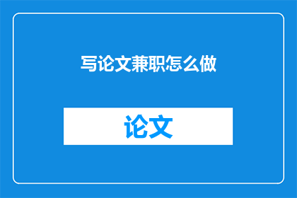写论文兼职怎么做