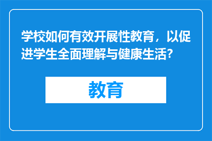 学校如何有效开展性教育，以促进学生全面理解与健康生活？