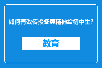 如何有效传授冬奥精神给初中生？