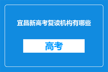 宜昌新高考复读机构有哪些