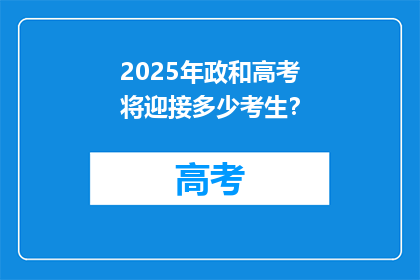 2025年政和高考将迎接多少考生？
