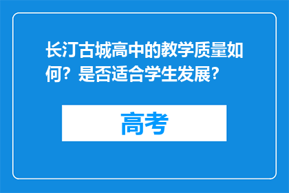 长汀古城高中的教学质量如何？是否适合学生发展？