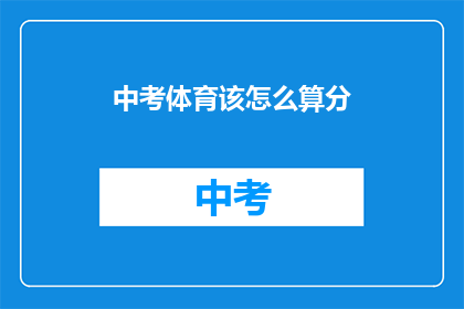 中考体育该怎么算分