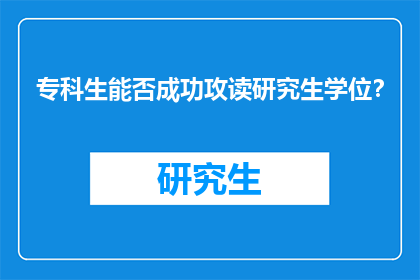 专科生能否成功攻读研究生学位？