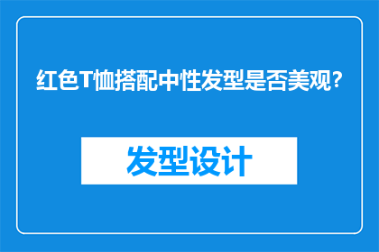 红色T恤搭配中性发型是否美观？