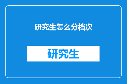 研究生怎么分档次