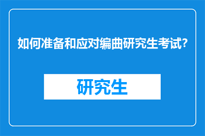 如何准备和应对编曲研究生考试？