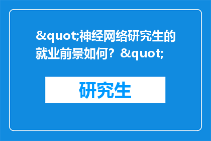 "神经网络研究生的就业前景如何？"