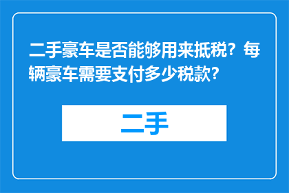 二手豪车是否能够用来抵税？每辆豪车需要支付多少税款？