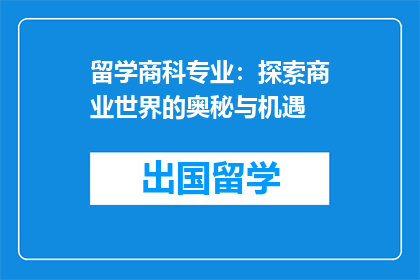 留学商科专业：探索商业世界的奥秘与机遇