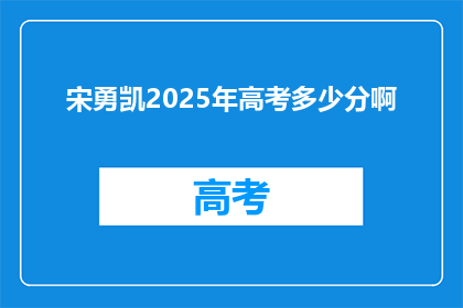 宋勇凯2025年高考多少分啊