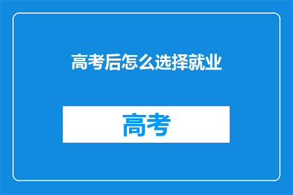 高考后怎么选择就业