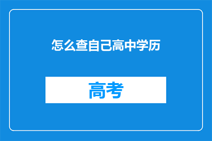 怎么查自己高中学历