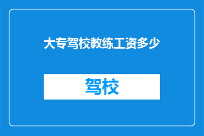 大专驾校教练工资多少