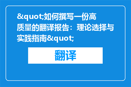 "如何撰写一份高质量的翻译报告：理论选择与实践指南"