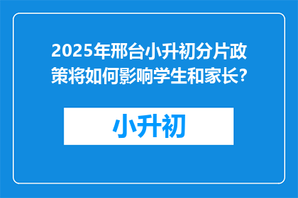 2025年邢台小升初分片政策将如何影响学生和家长？