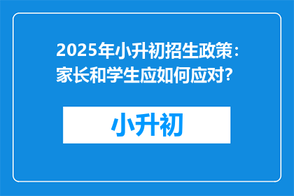 2025年小升初招生政策：家长和学生应如何应对？
