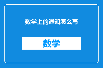 数学上的通知怎么写