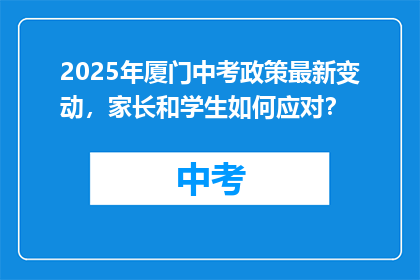 2025年厦门中考政策最新变动，家长和学生如何应对？