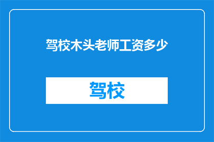 驾校木头老师工资多少