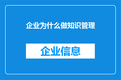 企业为什么做知识管理