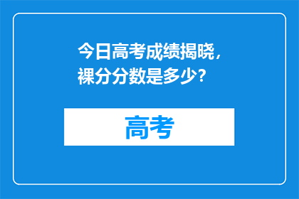 今日高考成绩揭晓，裸分分数是多少？