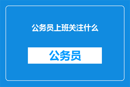 公务员上班关注什么