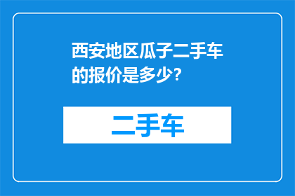 西安地区瓜子二手车的报价是多少？