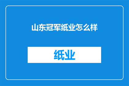 山东冠军纸业怎么样