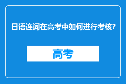 日语连词在高考中如何进行考核？