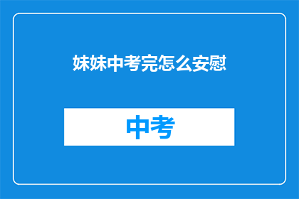 妹妹中考完怎么安慰
