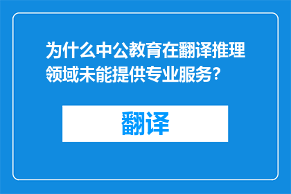为什么中公教育在翻译推理领域未能提供专业服务？