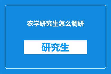 农学研究生怎么调研