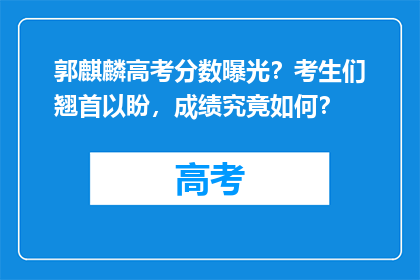 郭麒麟高考分数曝光？考生们翘首以盼，成绩究竟如何？