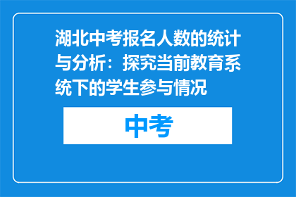 湖北中考报名人数的统计与分析：探究当前教育系统下的学生参与情况