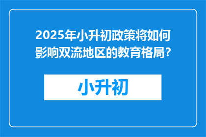 2025年小升初政策将如何影响双流地区的教育格局？