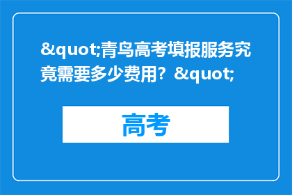 "青鸟高考填报服务究竟需要多少费用？"