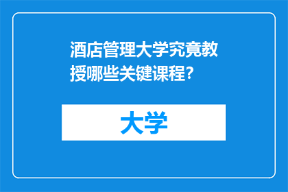 酒店管理大学究竟教授哪些关键课程？