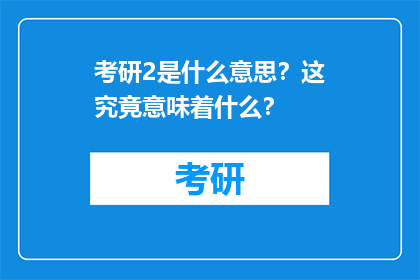 考研2是什么意思？这究竟意味着什么？