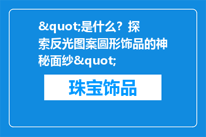 "是什么？探索反光图案圆形饰品的神秘面纱"