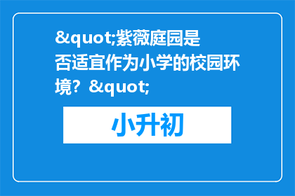 "紫薇庭园是否适宜作为小学的校园环境？"