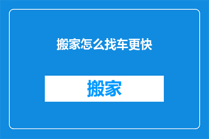 搬家怎么找车更快