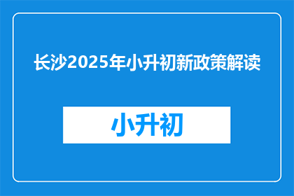 长沙2025年小升初新政策解读