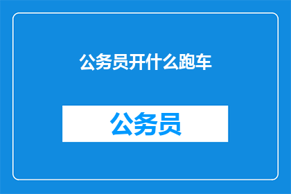 公务员开什么跑车