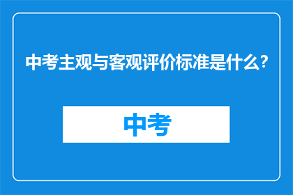 中考主观与客观评价标准是什么？